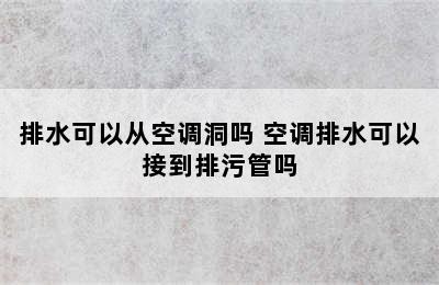 排水可以从空调洞吗 空调排水可以接到排污管吗